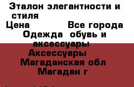 Эталон элегантности и стиля Gold Kors Collection › Цена ­ 2 990 - Все города Одежда, обувь и аксессуары » Аксессуары   . Магаданская обл.,Магадан г.